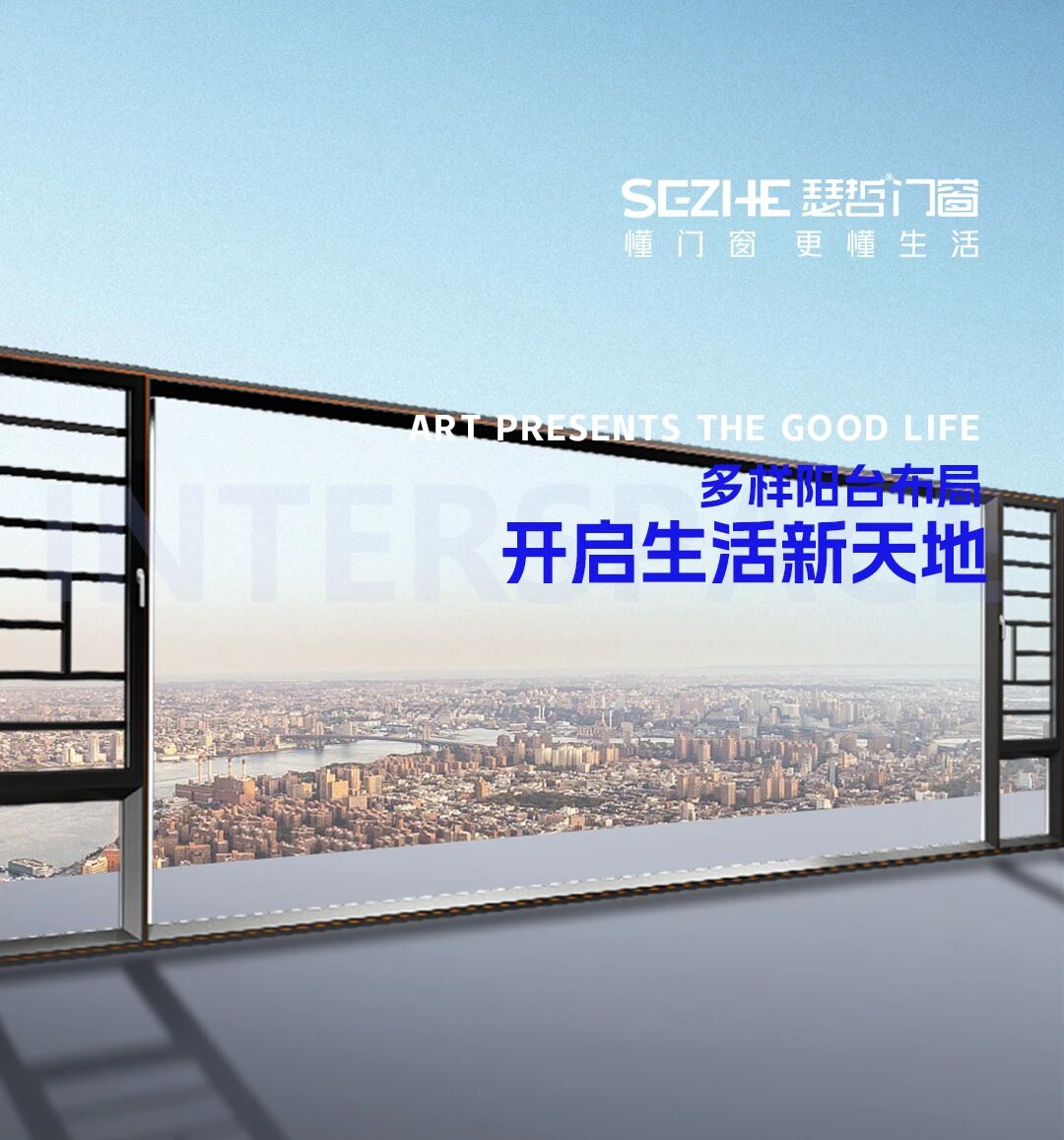 瑟哲门窗多元阳台布局，开启生活新主场