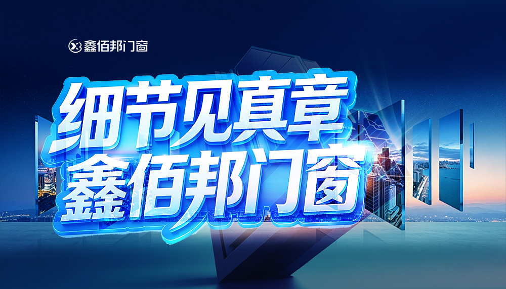 细节见真章｜鑫佰邦门窗，每一扇门窗皆是品质答卷